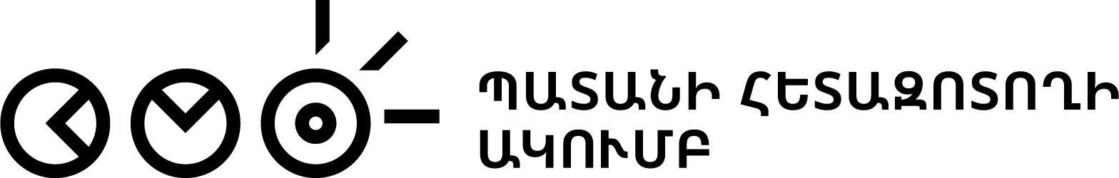 ՊԱՏԱՆԻ ՀԵՏԱԶՈՏՈՂԻ ԱԿՈՒՄԲ